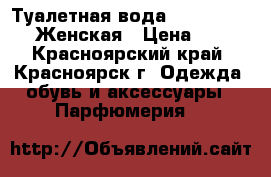 Туалетная вода New York 30ml. Женская › Цена ­ 220 - Красноярский край, Красноярск г. Одежда, обувь и аксессуары » Парфюмерия   